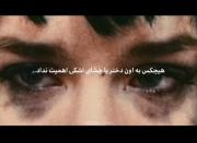 کلیپ غمگین: هیچکس به اون دختر با چشای اشکی اهمیت نداد