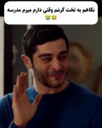 حس مشترک دانش‌آموزان: وقتی باید از تخت گرم دل بکنی و بری مدرسه!