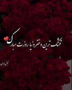 تبریک ویژه روز دختر با پس‌زمینه گل رز و پیامی عاشقانه