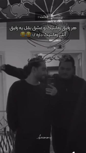 لحظات شاد با رفیق صمیمی