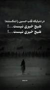 هیچ خیری نیست!❤️‍🩹 -امام‌حسین