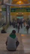 -| این‌موقعـیت🥺♥️: -امام‌حسین