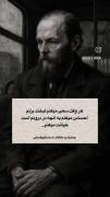 نقل قول عمیق داستایوفسکی: خیانت به درون با لبخند اجباری