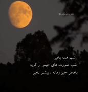 شب بخیر به صورت‌های خیس از گریه زیر نور ماه