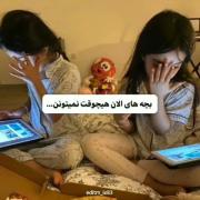 ولی بچه های الان هیچ وقت نمیتونن....