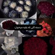 دسته گلی که بقیه می خوان و چیزی که من می‌خوام:🛐