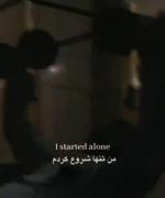 من تنهایی جنگیدم من همیشه تنها بودم