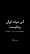 کی گفته ایران زیبا نیست 😤😤😤😤