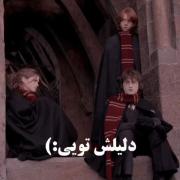 - هــــری پآآتــــــر دیدیـــــن؟:))