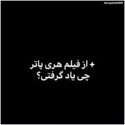 چیزایی که از فیلم هری پاتر یاد گرفتیم :)!🙂🤍✨ 