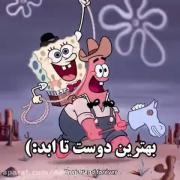 دوستی ابدی باب اسفنجی و پاتریک در یک ویدیوی احساسی