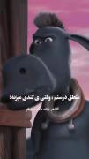 طنز انیمیشن رئیس مزرعه: منطق دوستان!