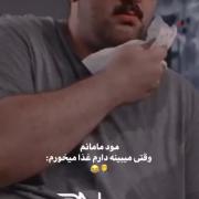 مود مامانم وقتی دارم غذا می‌خورم | سکانس طنز پایتخت