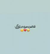 شانسه من در زندگی به روایته تصویر 😅