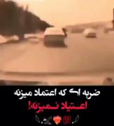 ضربه ای که اعتماد میزنه ، اعتیاد نمیزنه ✨😊