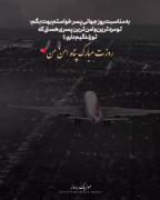 تبریک روز پسر با کلیپ زیبا از هواپیما