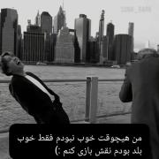 من فقط بلدم خوب نقش بازی کنم‌‌