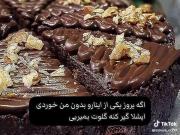 اگر خواستی بی من بخوری گیر کنه بمیریییی😭😭🗿