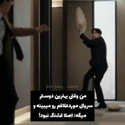 ای وای من و دوستم.............