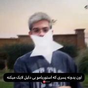 ویدیوی طنز: اون پسری که استوری هامو بی دلیل لایک میکنه