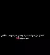 تکست گرافی خفن: اگه از من خوشت میاد یعنی سلیقه‌ات عالیه