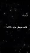 فانک ایرانی: یک میکس موسیقیایی جذاب