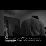 ویدیو غمگین و مفهومی: دلتنگی در دنیای بزرگ و کوچک