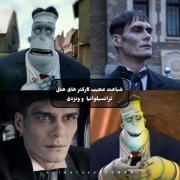 شباهت‌های دیدنی شخصیت‌های هتل ترانسیلوانیا و ونزدی