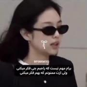 جنی بلک پینک: اهمیت نمی‌دهم چه فکری درباره‌ام می‌کنی!