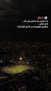 عشق به فوتبال: تماشای شور استادیوم در شب‌های شهر
