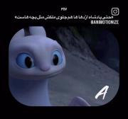 حتی پادشاه اژدها ها هم پیش ملکه اش مثل بچه ها رفتار میکنه