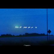 و زمان همه چیز رو سرجای خودش قرار میده: ویدیویی از امید و آرامش