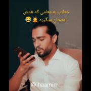 گلایه طنزآمیز از امتحانات پی در پی معلم‌ها با صدای حامیم