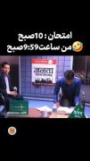 وقتی ساعت ۹:۵۹ صبح برای امتحان ۱۰ صبح درس می‌خونی! 😂