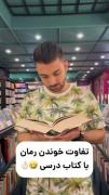 تفاوت خواندن رمان و کتاب درسی؛ طنزی آشنا برای دانشجویان
