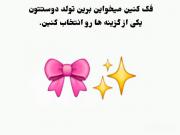 گیم تولد مناسب همه مخصوصا دخترا 