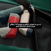 زندگی با آسم و خودباوری: وقتی دیگران تو را دیوانه می‌خوانند