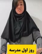 ۱مهر وقتی مدرسه ها باز می شوند.