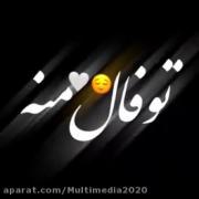 کلیپ عاشقانه با متن آهنگ: همه تو آخه مال منه