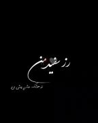 موزیک ویدیو | ترانه زیبای «رز سفید» - شعر و ملودی دلنشین