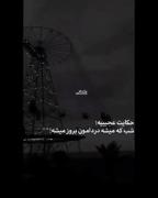 شبی با حس دلتنگی: چرخ و فلک و درد درون