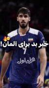 والیبال: درخشش پوریا خانزاده در بازی ایران و آلمان