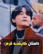 سفر تهیونگ از سئول تا پاریس: داستان کاپشن قرمز