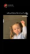 کلیپ طنز از شیطنت‌های یک دختربچه بامزه