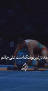 پیروزی دلاورانه در میدان کشتی با مدد از یا علی (ع)
