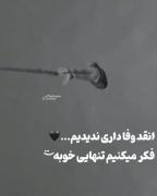 کلیپ غمگین و احساسی درباره تنهایی و بی‌وفایی