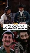 یادی از تیکه کلام‌های ماندگار امین حیایی در اجرای طنز پسرش