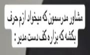 طنز دانش آموزی: وقتی مشاور مدرسه میخواد ازت حرف بکشه!
