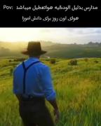 حس و حال دانش آموزان در روز تعطیلی به خاطر آلودگی هوا