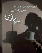 "ای سازنده هر ساخته سن جدیدم را قشنگ بساز"12/7/2025